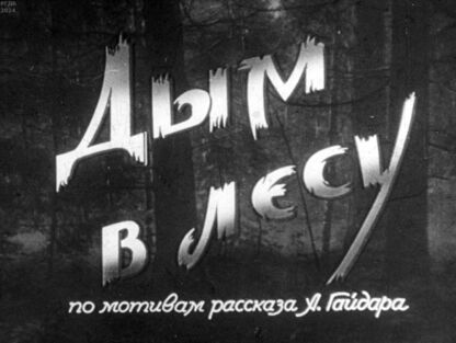 Дым в лесу. Часть 2 - 1956