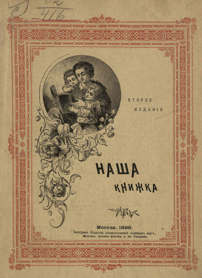 Наша книжка - 1898
