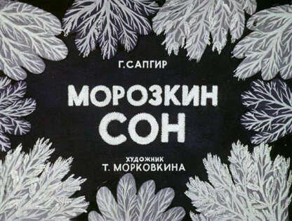 Морозкин сон