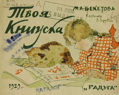 Бекетова Мария Андреевна - Твоя книжка - 1929