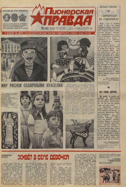 Пионерская правда. 1987. № 089 (7232): Орган Центрального Комитета ВЛКСМ и Центрального Совета Всесоюзной пионерской организации имени В.И. Ленина