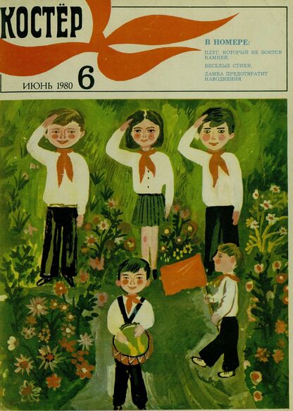 Костер. 1980. № 06: Ежемесячный журнал ЦК ВЛКСМ