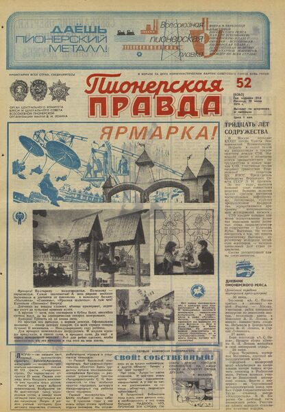 Пионерская правда. 1979. № 052 (6363): Орган Центрального Комитета ВЛКСМ и Центрального Совета Всесоюзной пионерской организации имени В.И. Ленина