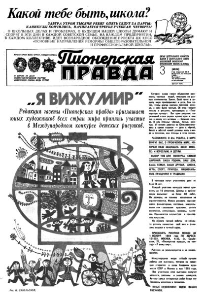 Пионерская правда. 1984. № 003 (6834): Орган Центрального Комитета ВЛКСМ и Центрального Совета Всесоюзной пионерской организации имени В.И. Ленина
