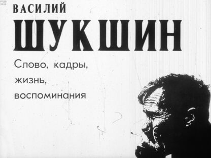 Василий Шукшин. Слово, кадр, жизнь, воспоминания