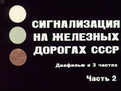 Сигнализация на железных дорогах СССР. Часть 2