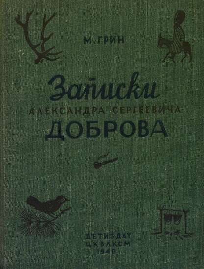 Грин Матвей Яковлевич - Записки Александра Сергеевича Доброва - 1940