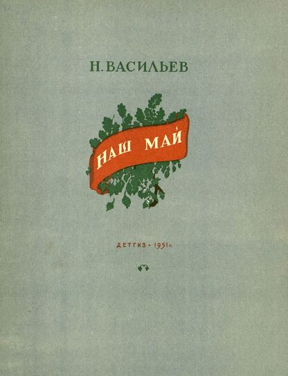 Наш май