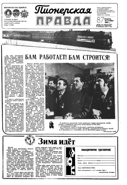 Пионерская правда. 1984. № 087 (6918): Орган Центрального Комитета ВЛКСМ и Центрального Совета Всесоюзной пионерской организации имени В.И. Ленина - 1984