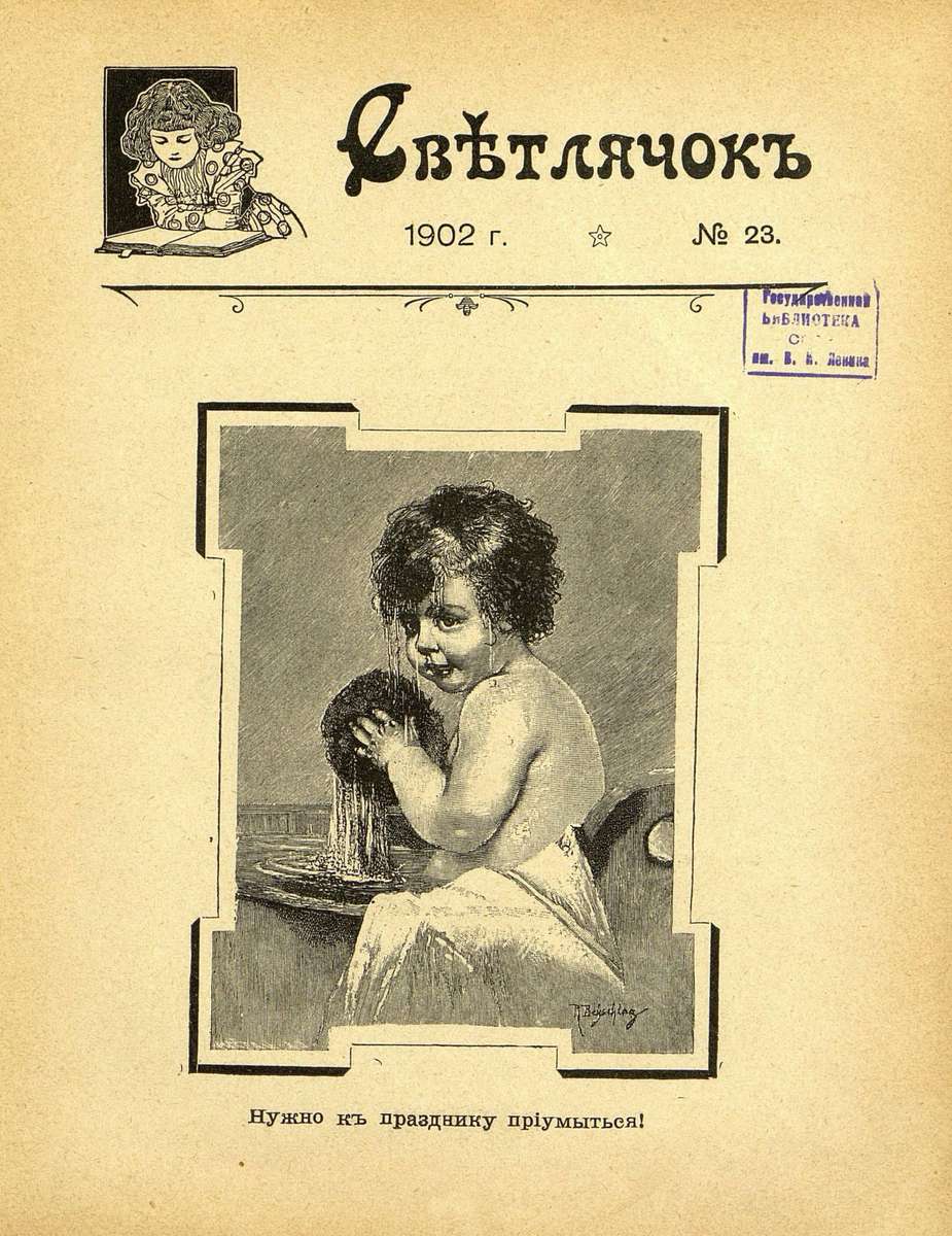 Светлячок_1902_№ 23: двухнедельный иллюстрированный журнал для детей младшего возраста - 1902