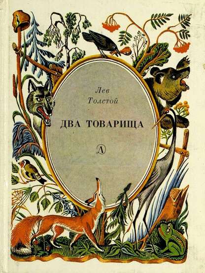 Толстой Лев Николаевич - Два товарища - 1979