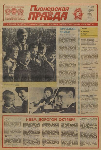 Пионерская правда. 1985. № 090 (7025): Орган Центрального Комитета ВЛКСМ и Центрального Совета Всесоюзной пионерской организации имени В.И. Ленина - 1985
