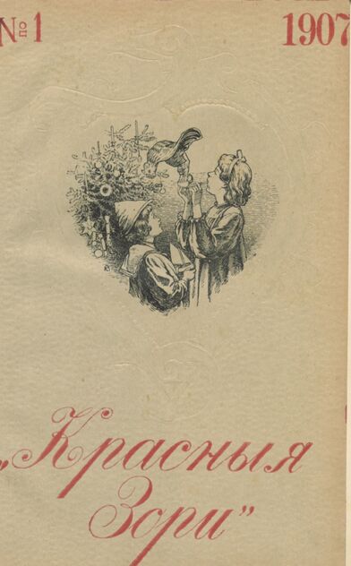 Красные зори. 1907. № 01