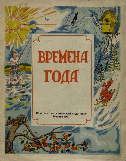 Времена года - 1947