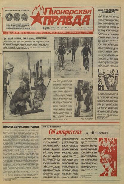 Пионерская правда. 1987. № 031 (7174): Орган Центрального Комитета ВЛКСМ и Центрального Совета Всесоюзной пионерской организации имени В.И. Ленина