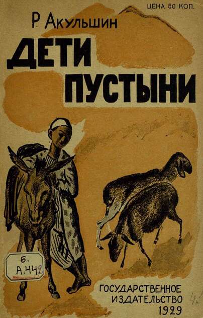 Дети пустыни