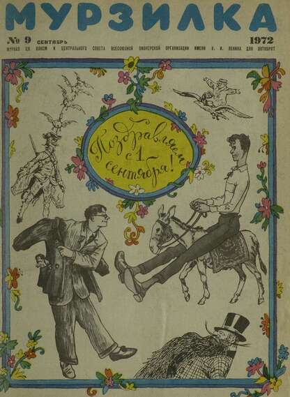 Мурзилка. 1972. № 09: Журнал ЦК ВЛКСМ и Центрального Совета Всесоюзной Пионерской Организации им. В.И. Ленина для октябрят