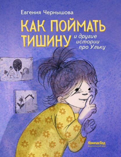 Чернышова Евгения - Как поймать тишину и другие истории про Ульку - 2022