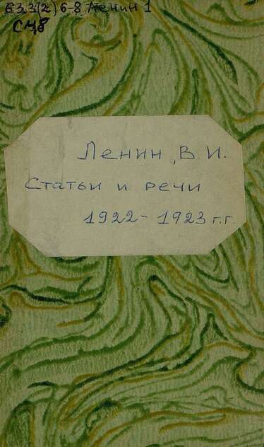 Статьи и речи. 1922-1923 гг.