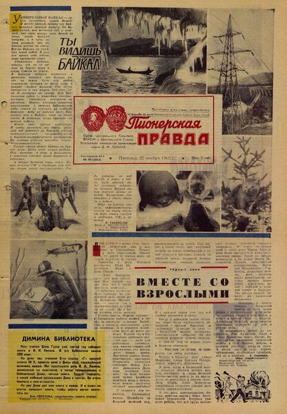 Пионерская правда. 1966. № 094 (5053): Орган Центрального Комитета ВЛКСМ и Центрального Совета Всесоюзной пионерской организации имени В.И. Ленина - 1966