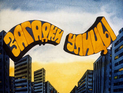 Галаев С. - Загадки улицы - 1989