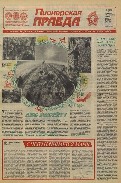 Пионерская правда. 1985. № 075 (7010): Орган Центрального Комитета ВЛКСМ и Центрального Совета Всесоюзной пионерской организации имени В.И. Ленина - 1985