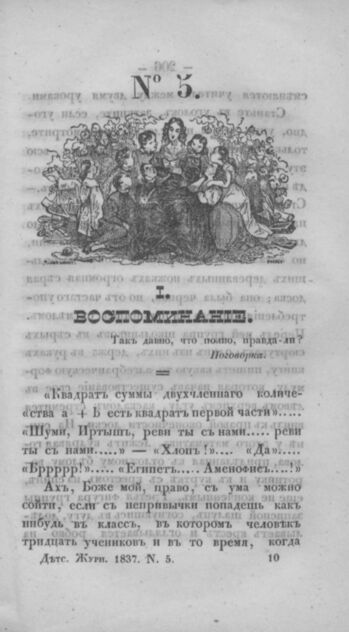 Детская библиотека, посвященная Ее Императорскому Высочеству государыне Великой княжне Марии Михайловне и издаваемая А. Очкиным и Кн. Вл. Львовым. 1837. Часть I. № 5 - 1837