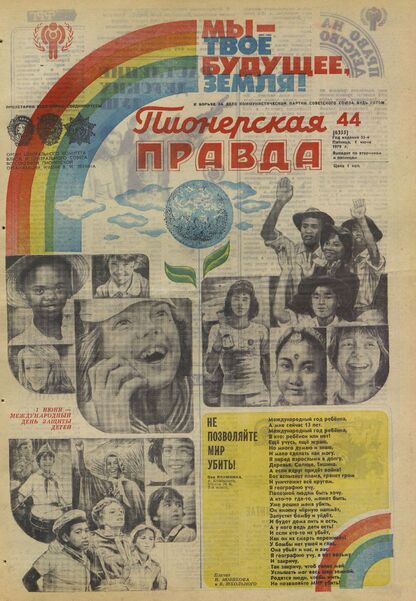 Пионерская правда. 1979. № 044 (6355): Орган Центрального Комитета ВЛКСМ и Центрального Совета Всесоюзной пионерской организации имени В.И. Ленина