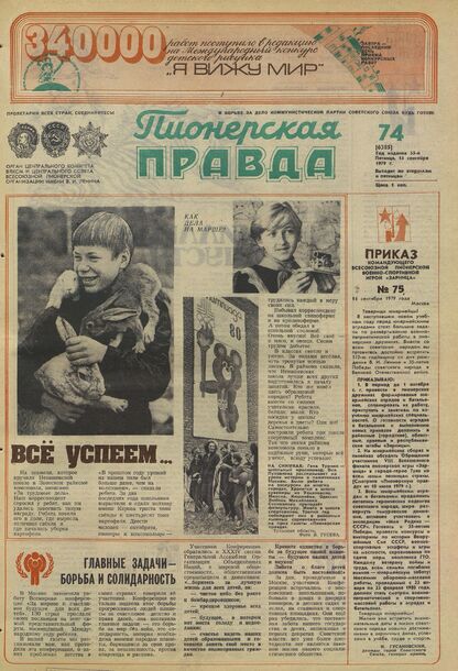 Пионерская правда. 1979. № 074 (6385): Орган Центрального Комитета ВЛКСМ и Центрального Совета Всесоюзной пионерской организации имени В.И. Ленина