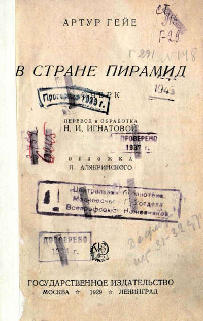 Гейе Артур - В стране пирамид - 1929