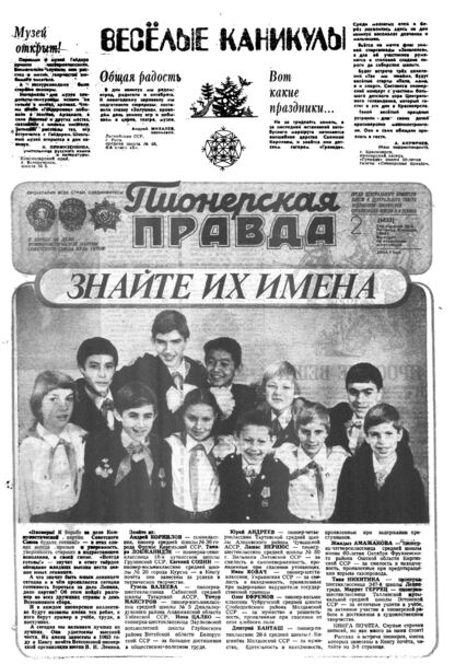 Пионерская правда. 1984. № 002 (6833): Орган Центрального Комитета ВЛКСМ и Центрального Совета Всесоюзной пионерской организации имени В.И. Ленина