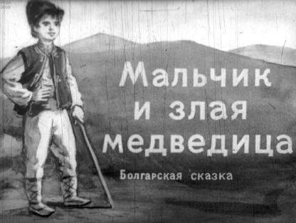 Мальчик и злая медведица