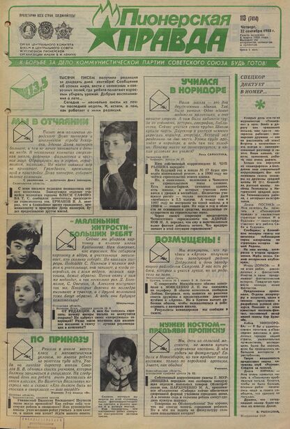 Пионерская правда. 1988. № 113 (7414): Орган Центрального Комитета ВЛКСМ и Центрального Совета Всесоюзной пионерской организации имени В.И. Ленина