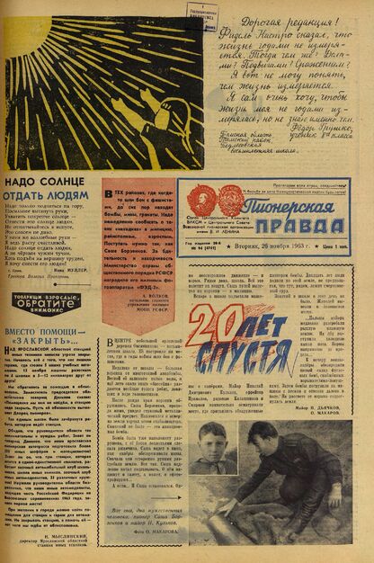 Пионерская правда. 1963. № 094 (4741): Орган Центрального Комитета ВЛКСМ и Центрального Совета Всесоюзной пионерской организации имени В.И. Ленина