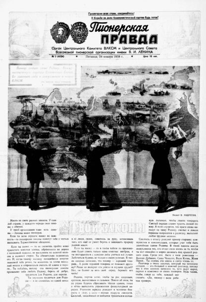 Пионерская правда. 1958. № 007 (4134): Орган Центрального Комитета ВЛКСМ и Центрального Совета Всесоюзной пионерской организации имени В.И. Ленина