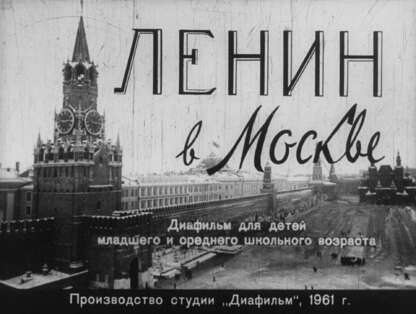 Ленин в Москве