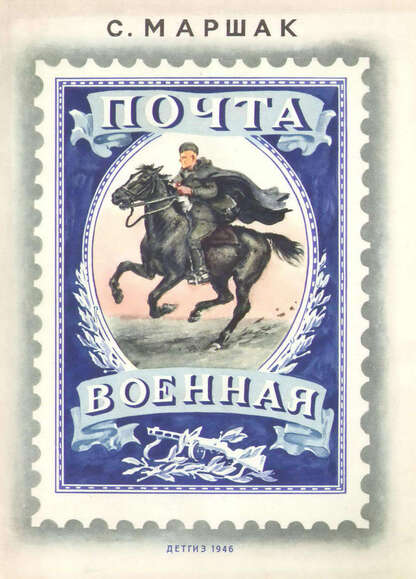 Маршак Самуил Яковлевич - Почта военная - 1946