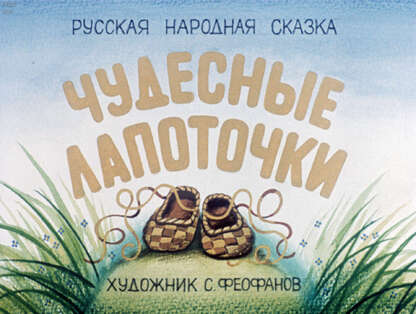 Чудесные лапоточки