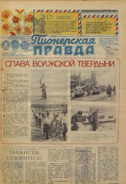 Пионерская правда. 1983. № 009 (6736): Орган Центрального Комитета ВЛКСМ и Центрального Совета Всесоюзной пионерской организации имени В.И. Ленина - 1983
