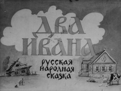 Два Ивана - 1950