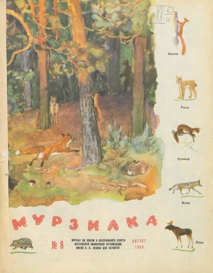 Мурзилка. 1963. № 08: Журнал ЦК ВЛКСМ и Центрального Совета Всесоюзной пионерской организации имени В.И. Ленина для октябрят