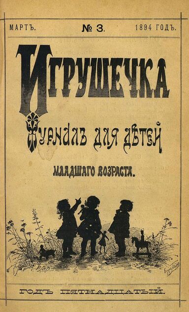 Игрушечка. 1894. № 3 (март)