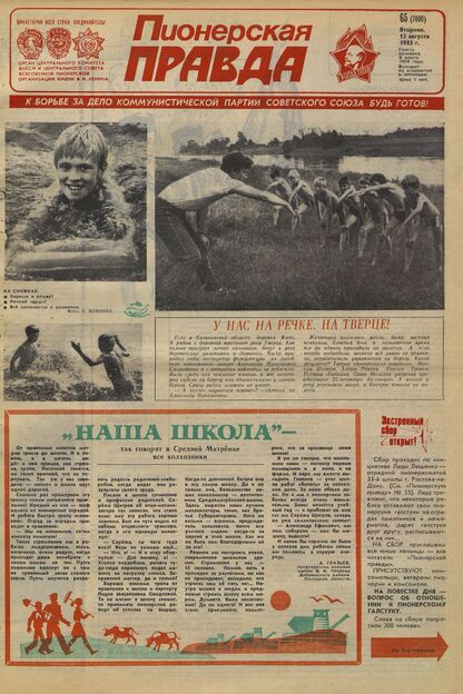 Пионерская правда. 1985. № 065 (7000): Орган Центрального Комитета ВЛКСМ и Центрального Совета Всесоюзной пионерской организации имени В.И. Ленина - 1985