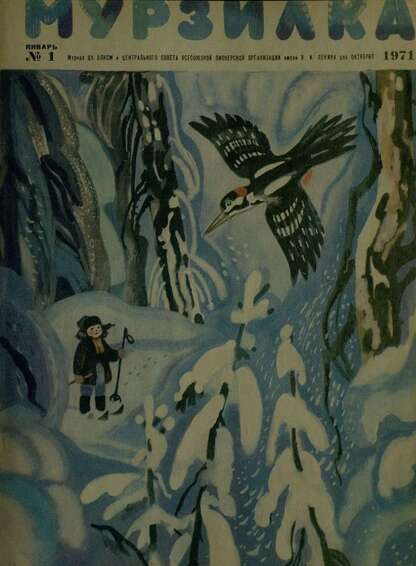 Мурзилка. 1971. № 01: Журнал ЦК ВЛКСМ и Центрального Совета Всесоюзной Пионерской Организации им. В.И. Ленина для октябрят