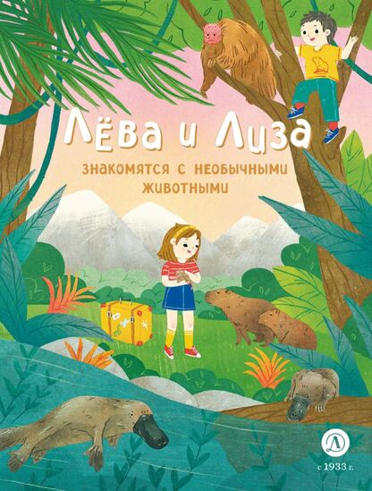 Лёва и Лиза знакомятся с необычными животными