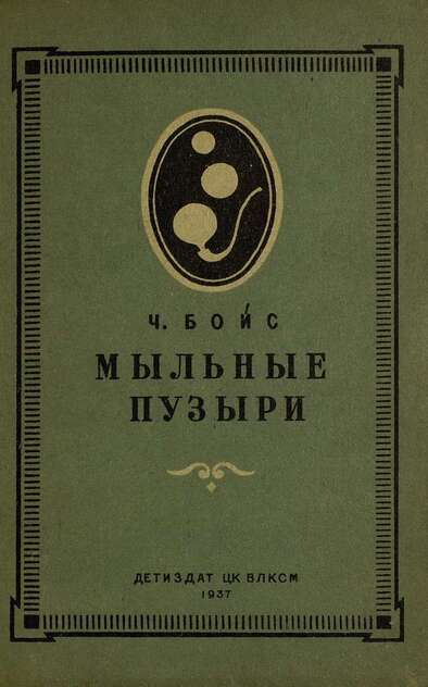 Мыльные пузыри