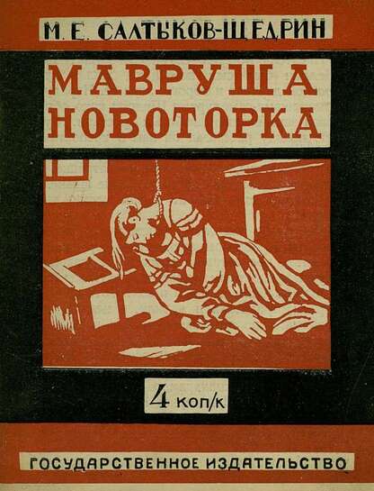 Салтыков-Щедрин Михаил Евграфович - Мавруша-новоторка - 1927