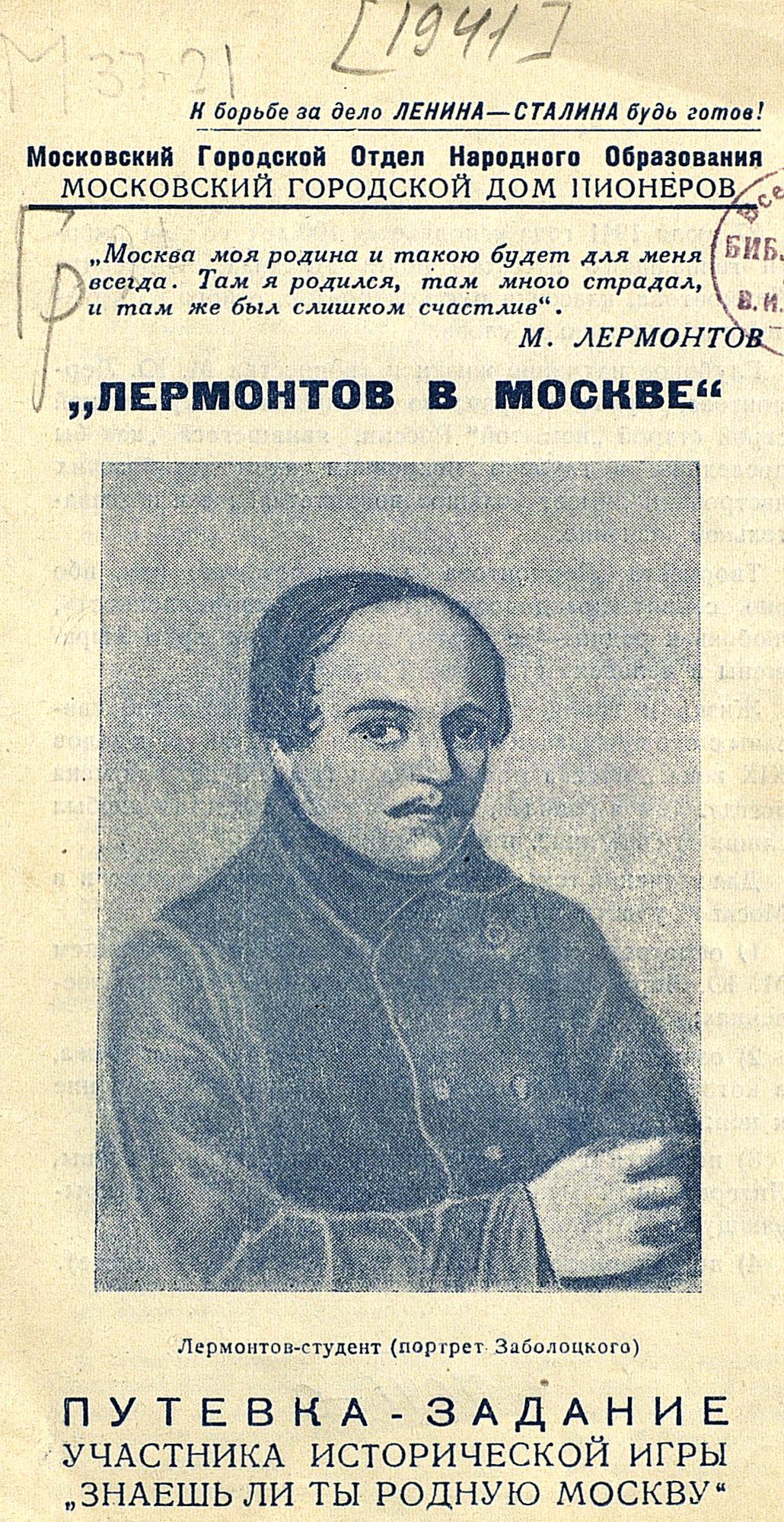 Лермонтов в Москве - 1941