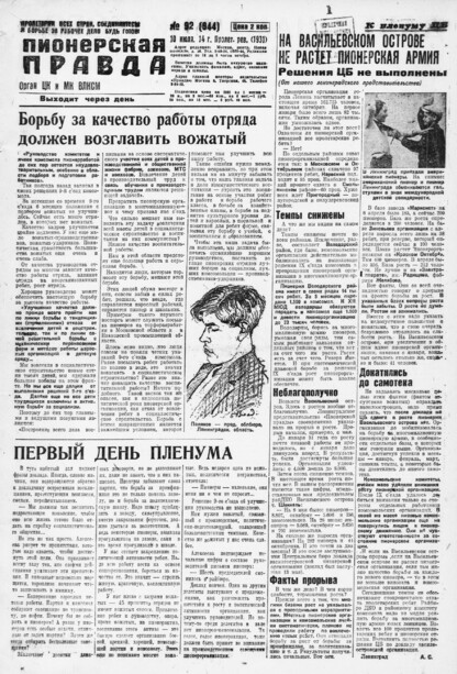 Пионерская правда. 1931. № 092 (944): Орган ЦК и МК ВЛКСМ. Выходит через день