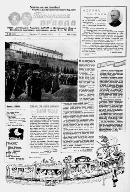Пионерская правда. 1958. № 033 (4160): Орган Центрального Комитета ВЛКСМ и Центрального Совета Всесоюзной пионерской организации имени В.И. Ленина - 1958